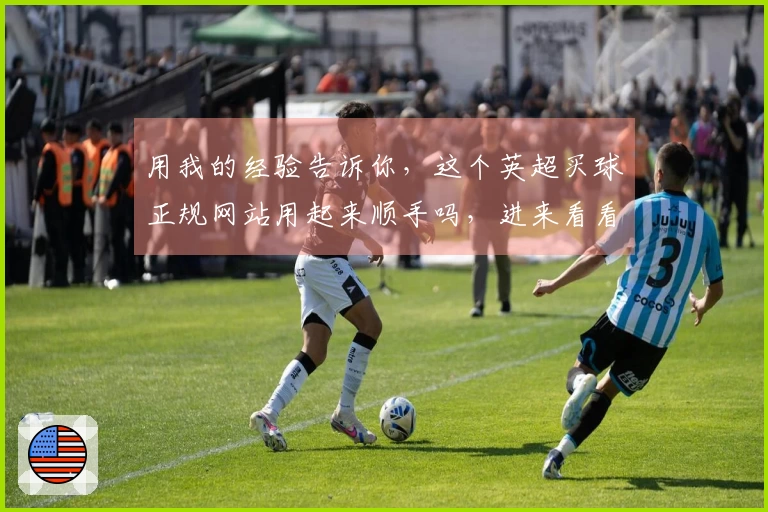 用我的经验告诉你，这个英超买球正规网站用起来顺手吗，进来看看就知道