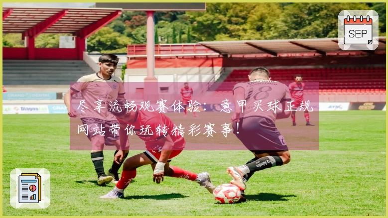 尽享流畅观赛体验：意甲买球正规网站带你玩转精彩赛事！