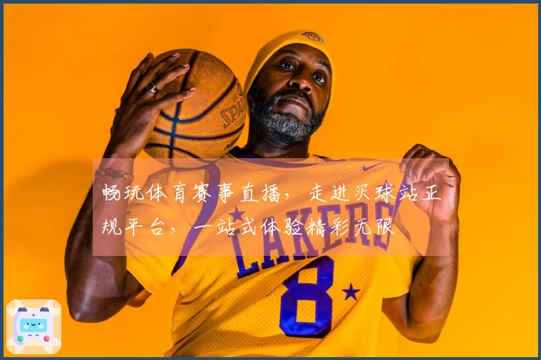 畅玩体育赛事直播，走进买球站正规平台，一站式体验精彩无限