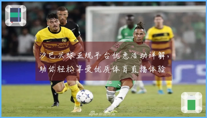 沙巴买球正规平台优惠活动详解，助你轻松享受优质体育直播体验