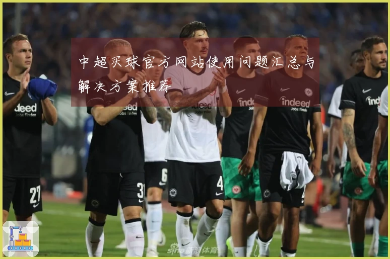 中超买球官方网站使用问题汇总与解决方案推荐